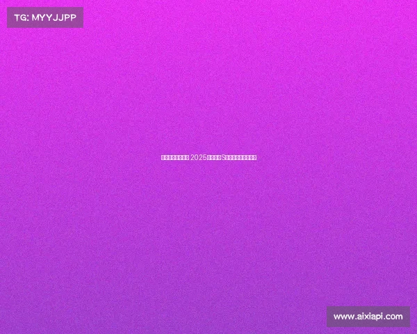 荣耀之巅共聚一堂 2025英雄联盟S赛邀你见证巅峰对决