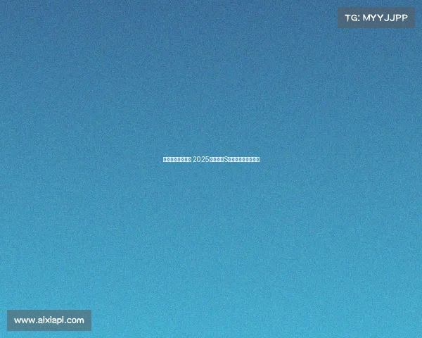 荣耀之巅共聚一堂 2025英雄联盟S赛邀你见证巅峰对决